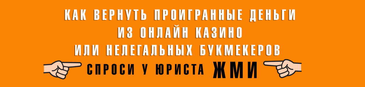 КАК ВЕРНУТЬ ДЕНЬГИ ИЗ ОНЛАЙН КАЗИНО 2024 ГОДУ.png
